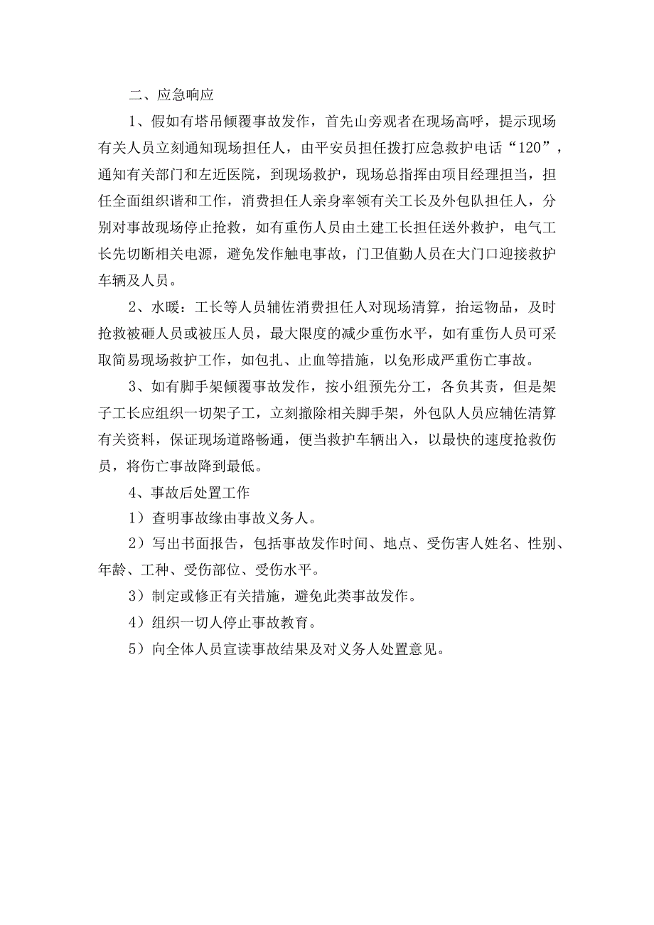 倾覆事故应急准备与响应预案.docx_第2页