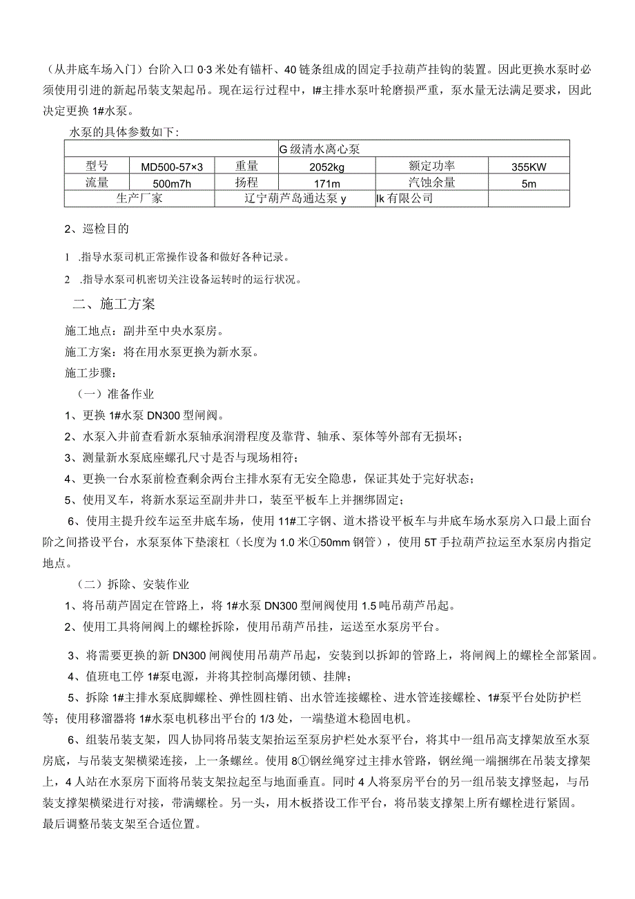 中央水泵房更换1泵水泵安全技术措施.docx_第2页