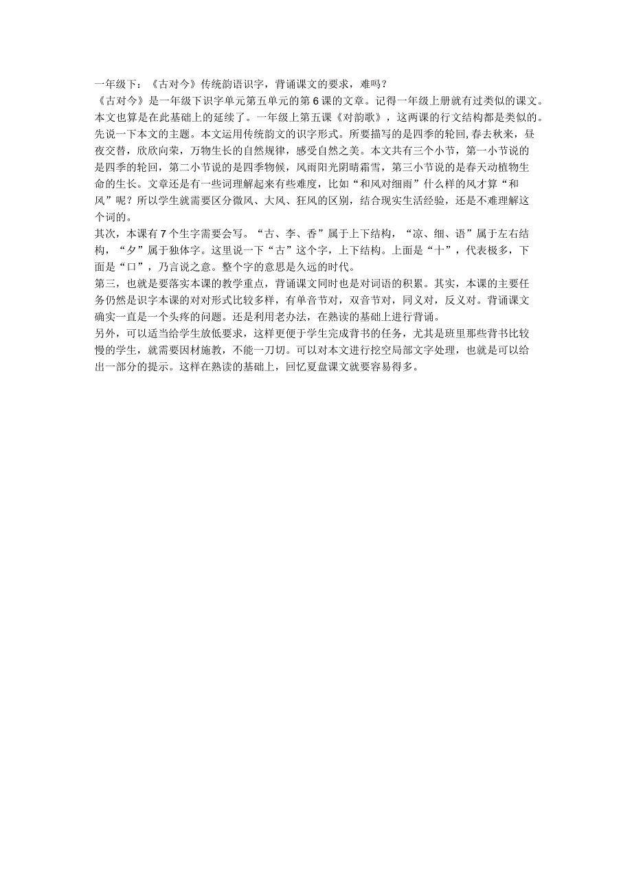 一年级下：《古对今》传统韵语识字背诵课文的要求难吗？.docx_第1页
