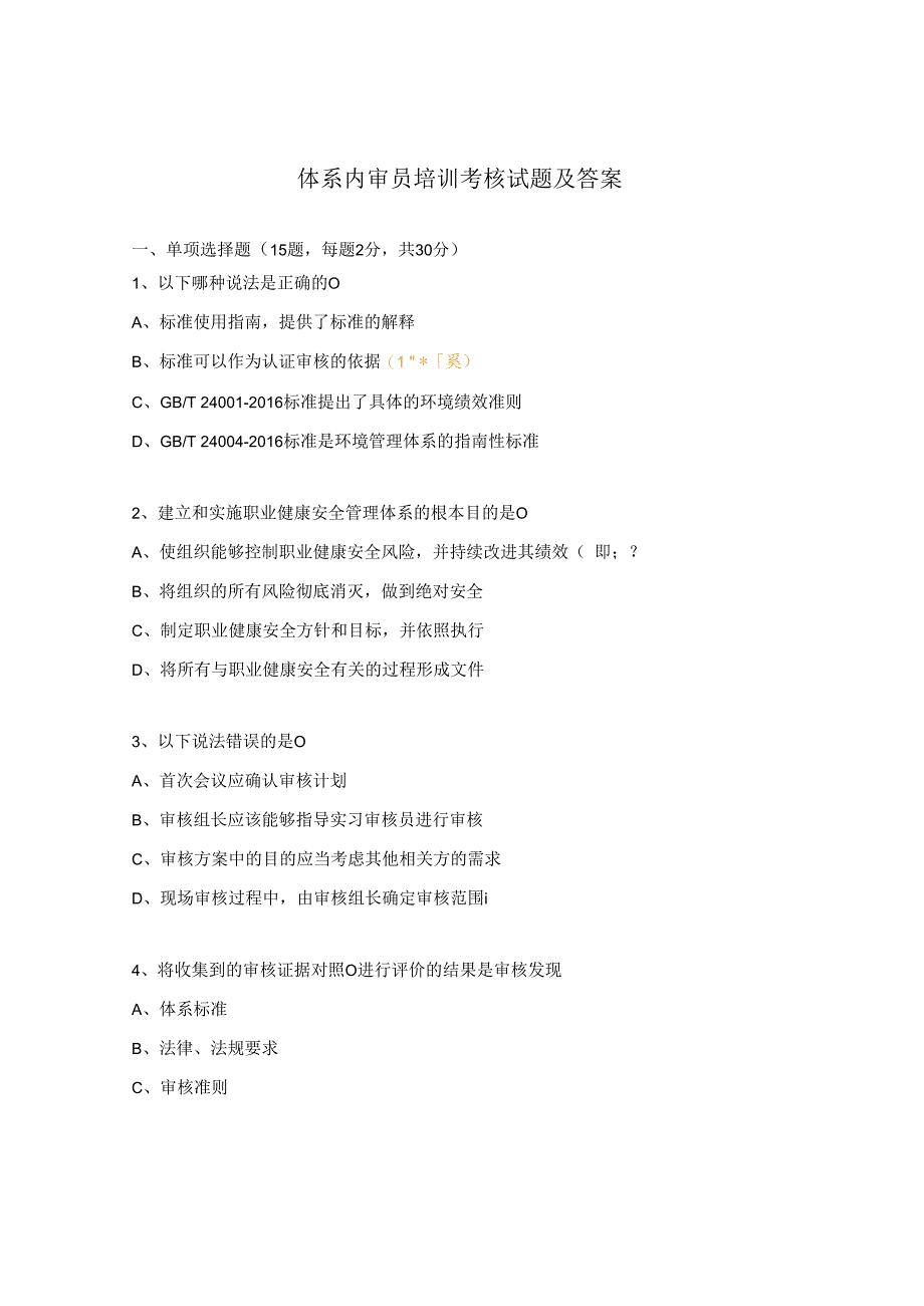 体系内审员培训考核试题及答案.docx_第1页