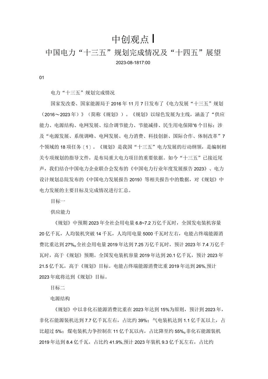 中国电力十三五规划完成情况及十四五展望.docx_第1页