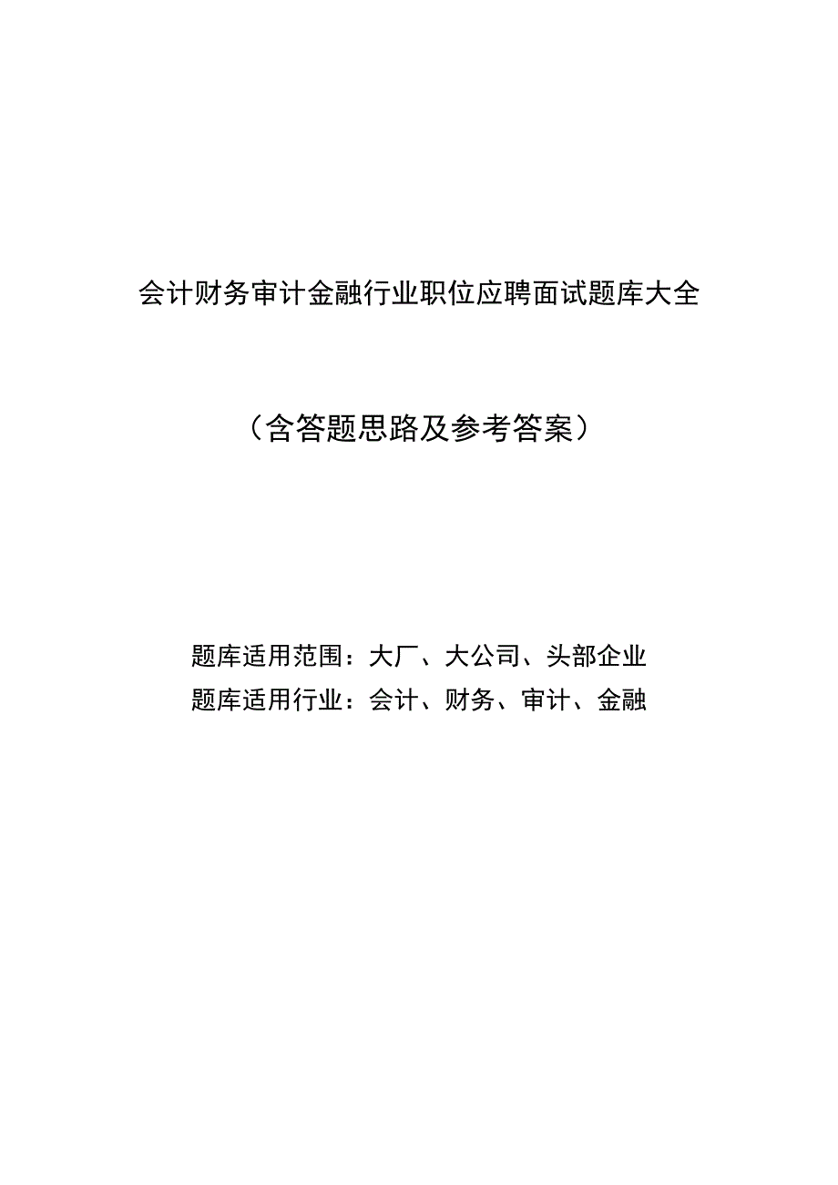 会计财务审计金融行业职位综合能力评测应聘面试题库大全含答题思路及参考答案.docx_第1页