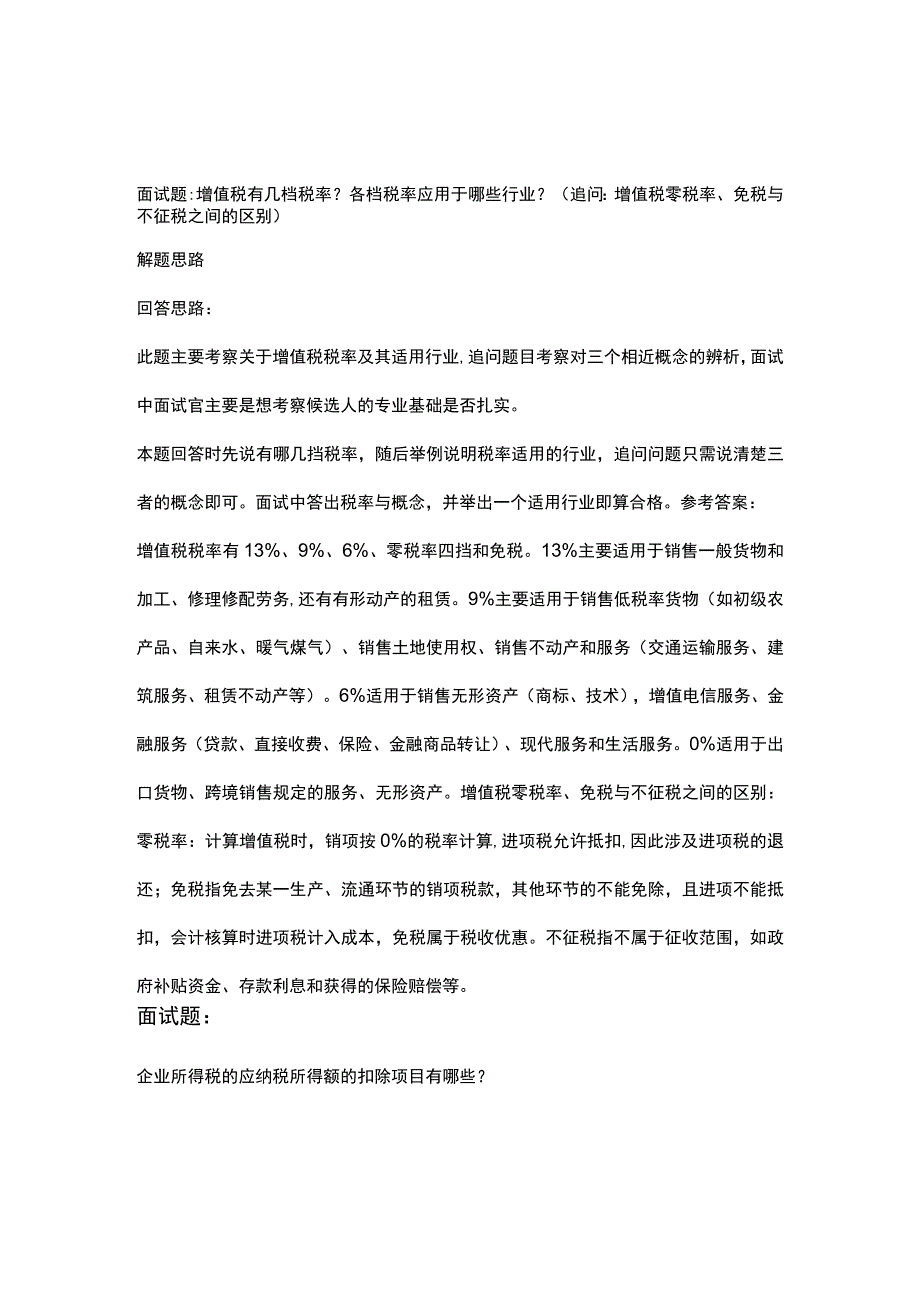 会计财务审计金融行业职位综合能力评测应聘面试题库大全含答题思路及参考答案.docx_第2页