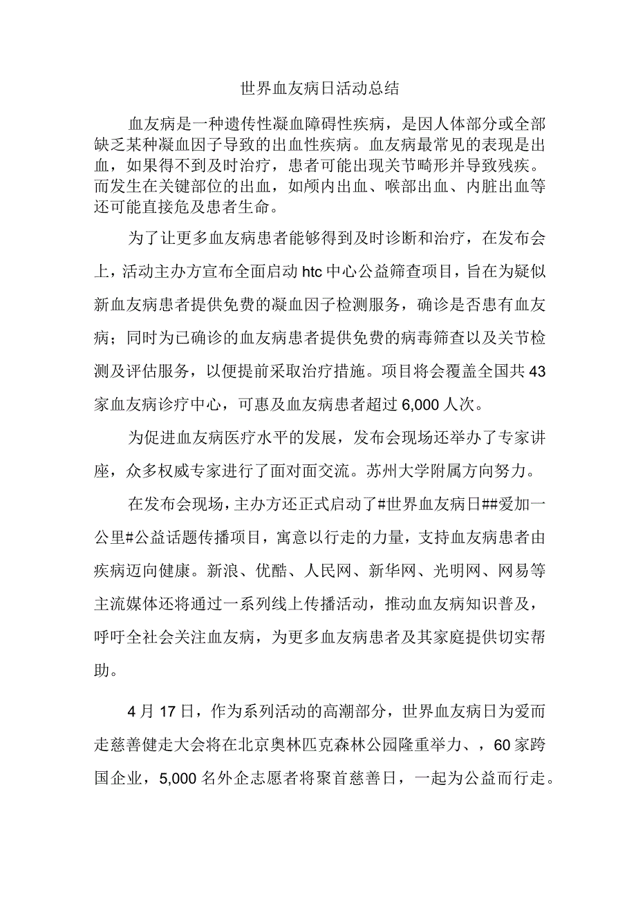 世界血友病日活动总结.docx_第1页