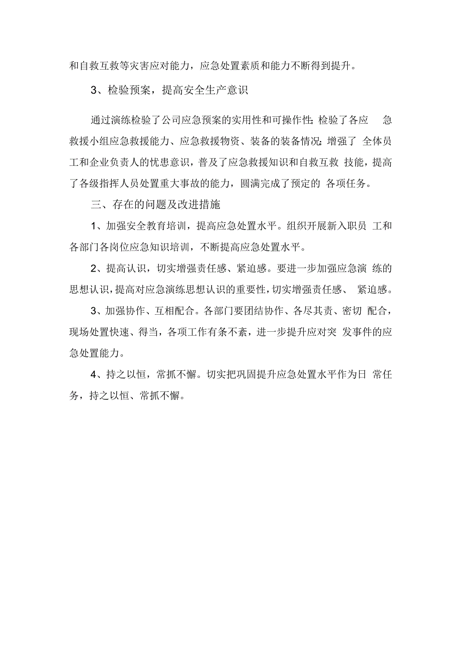 事故应急演练效果总结及评估报告（通用版）.docx_第2页