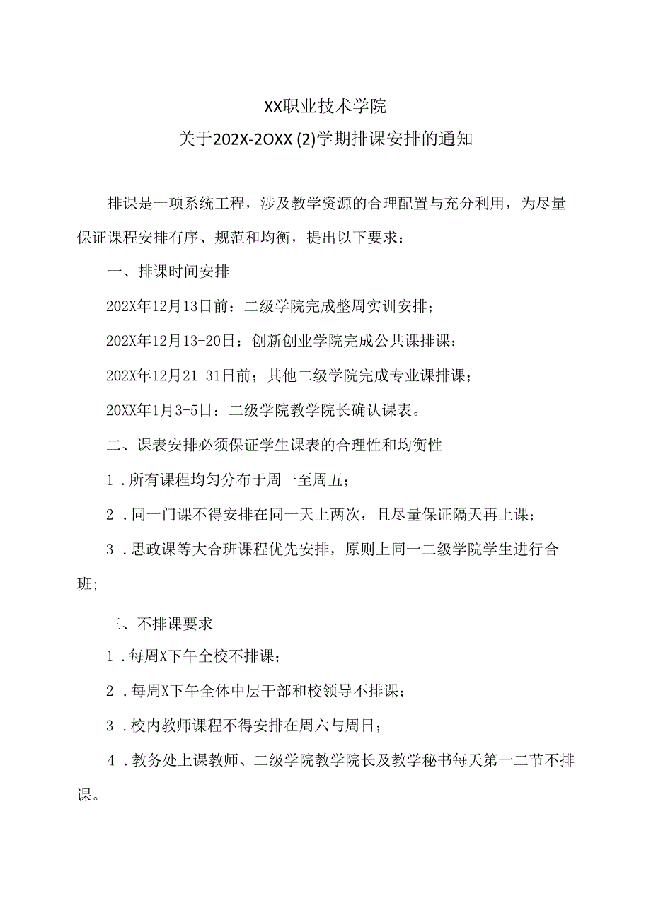 XX职业技术学院关于202X20XX2学期排课安排的通知.docx_第1页