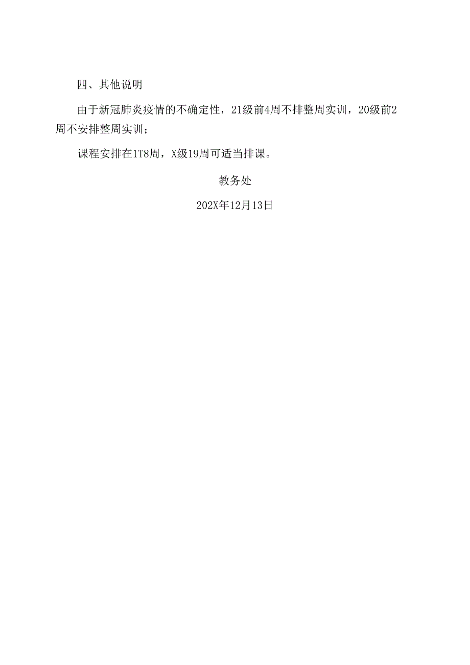 XX职业技术学院关于202X20XX2学期排课安排的通知.docx_第2页