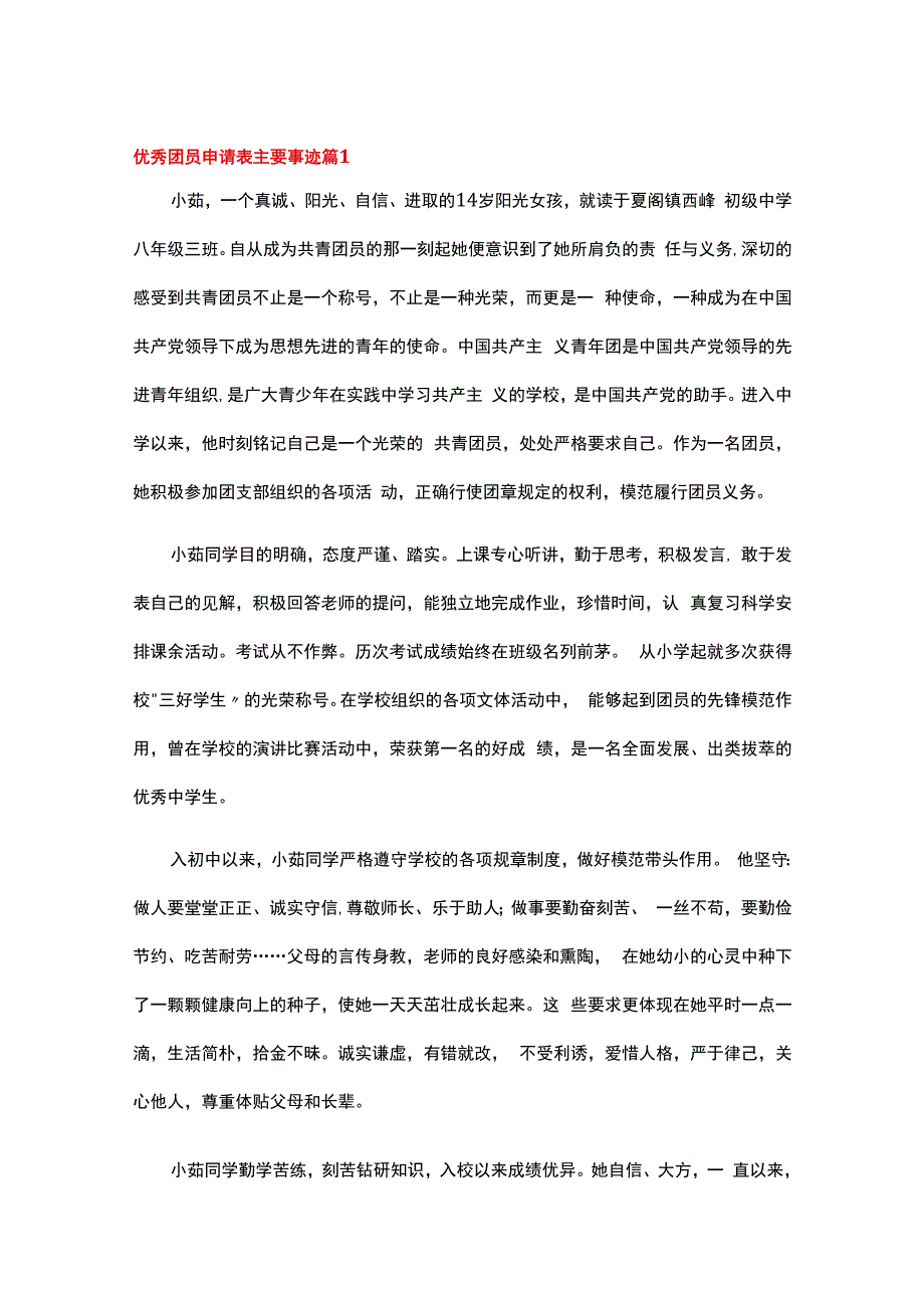 优秀团员申请表主要事迹精选15篇.docx_第1页