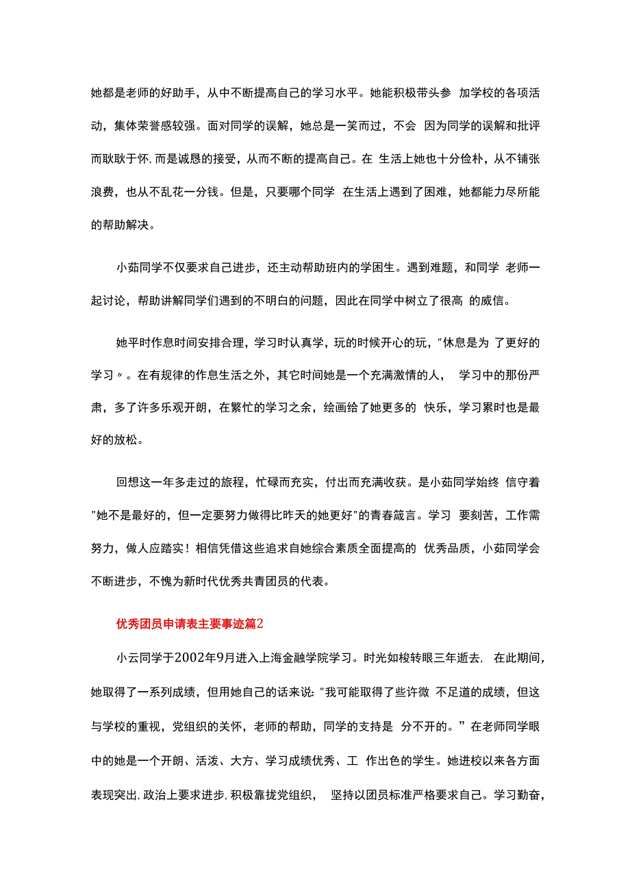 优秀团员申请表主要事迹精选15篇.docx_第2页