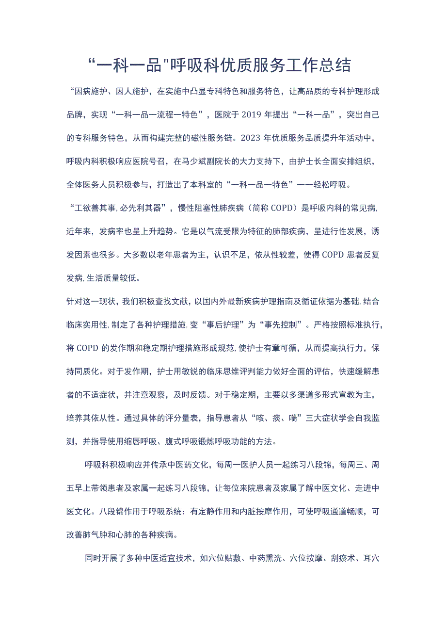 一科一品呼吸科优质服务工作总结.docx_第1页