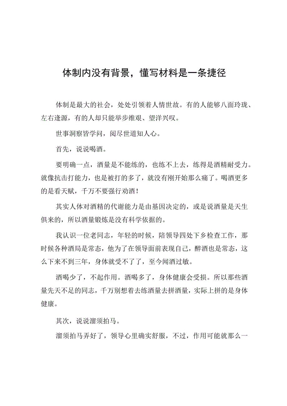 体制内没有背景懂写材料是一条捷径.docx_第1页