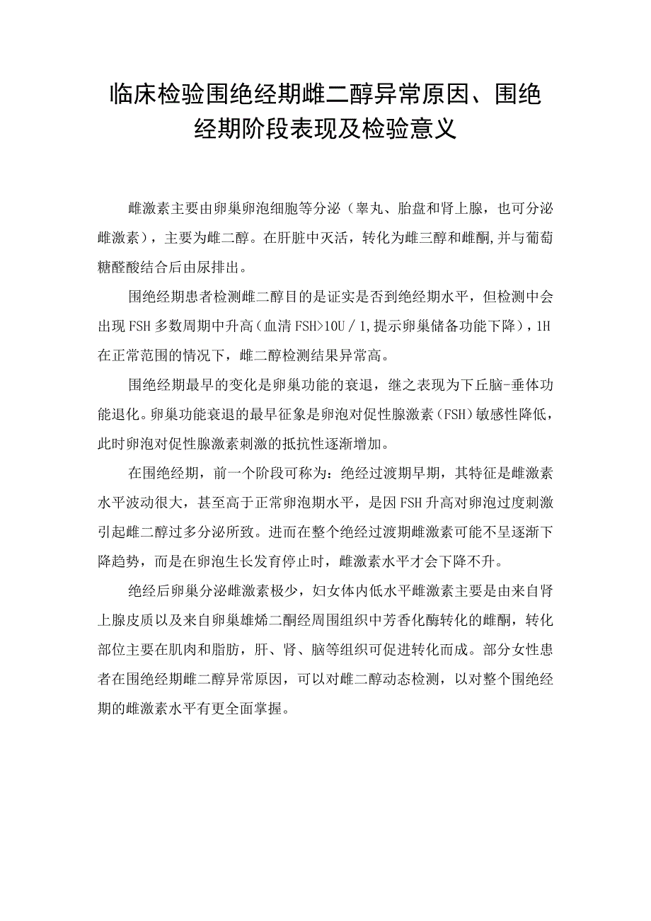 临床检验围绝经期雌二醇异常原因围绝经期阶段表现及检验意义.docx_第1页