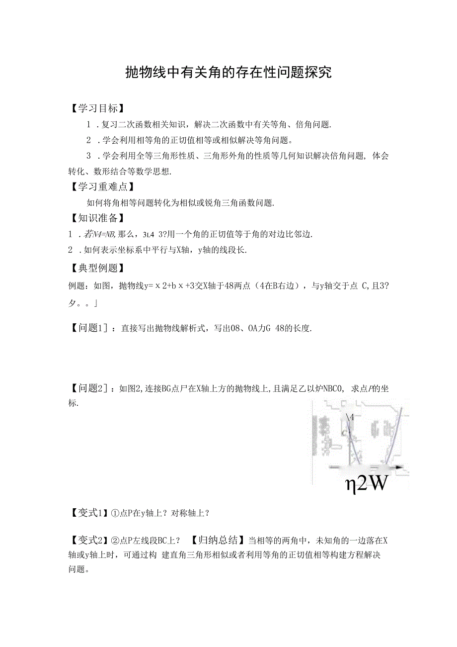 二次函数抛物线中有关角的存在性问题探究.docx_第1页