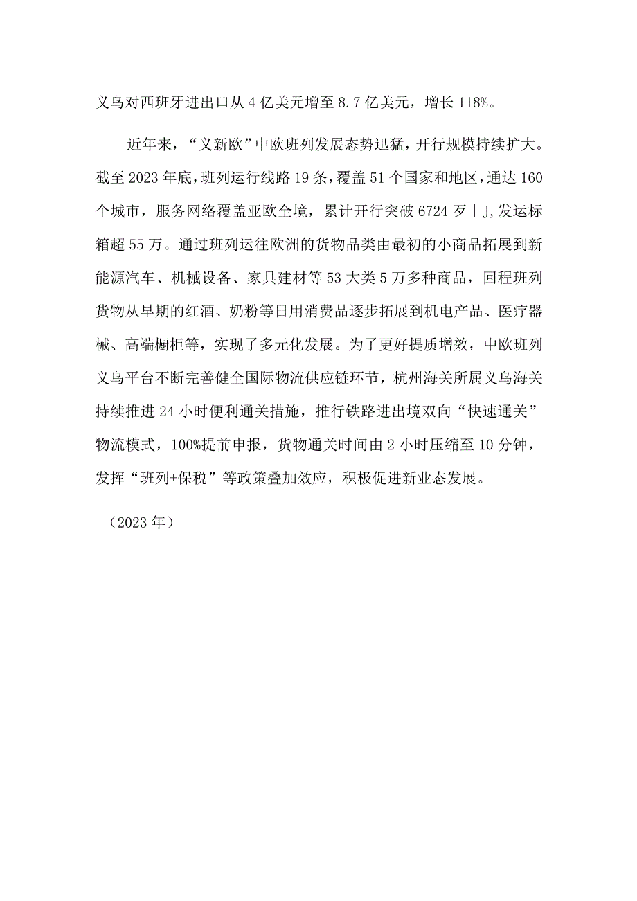 义乌和马德里两地对开中西建交纪念号班列.docx_第2页