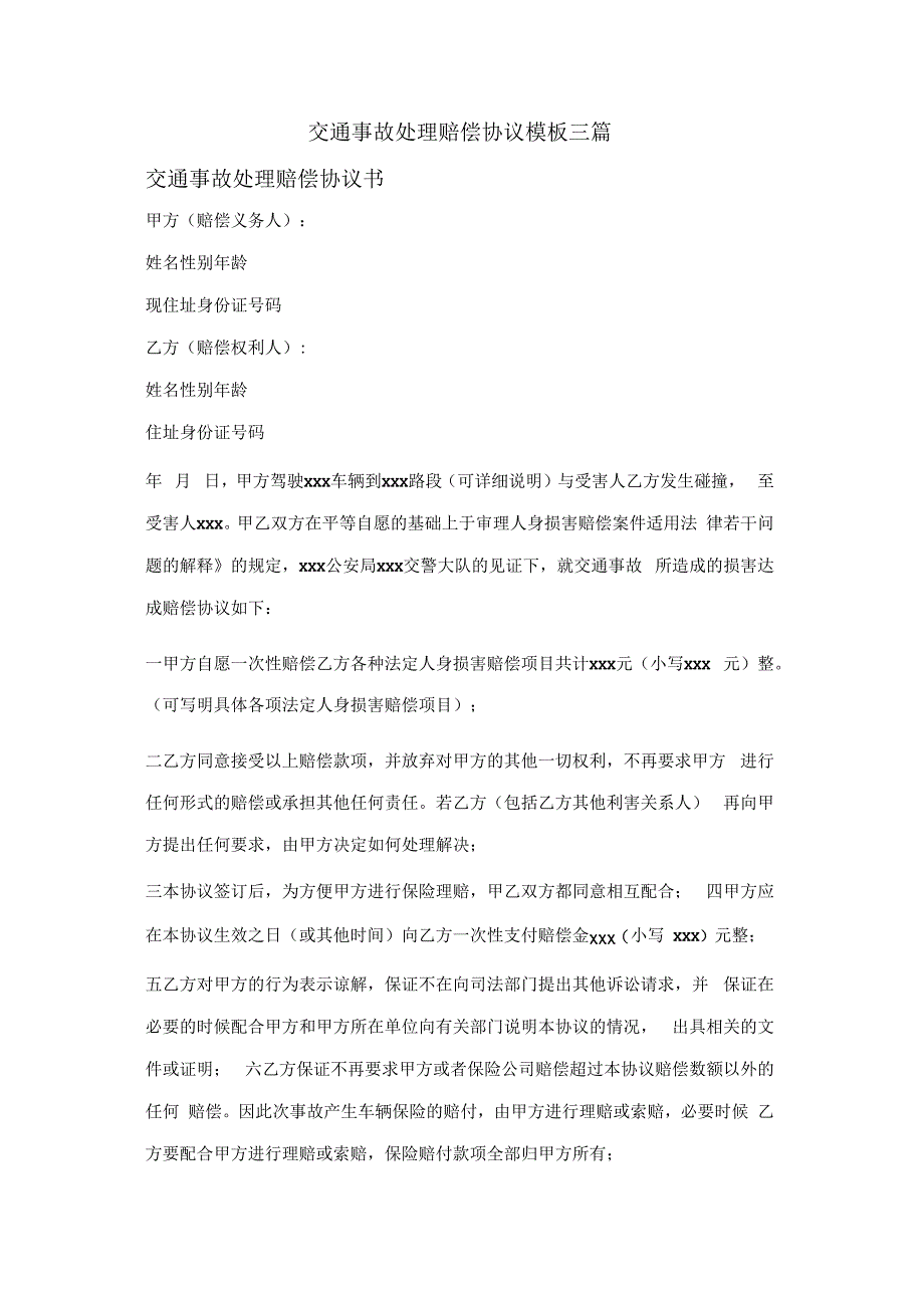 交通事故处理赔偿协议模板三篇.docx_第1页