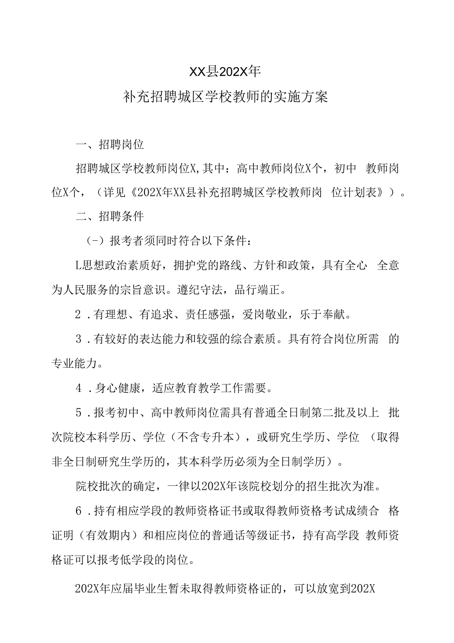 XX县202X年补充招聘城区学校教师的实施方案.docx_第1页