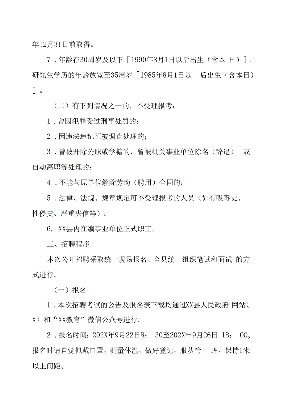 XX县202X年补充招聘城区学校教师的实施方案.docx_第2页