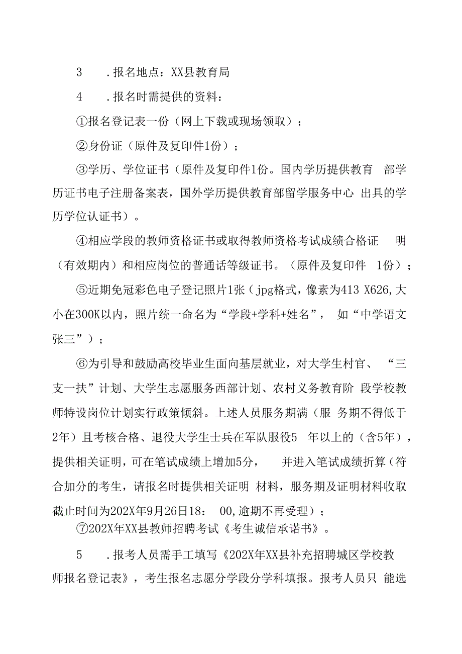 XX县202X年补充招聘城区学校教师的实施方案.docx_第3页