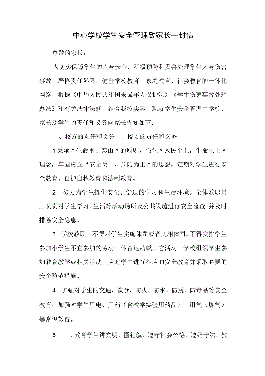 中心学校学生安全管理致家长一封信.docx_第1页