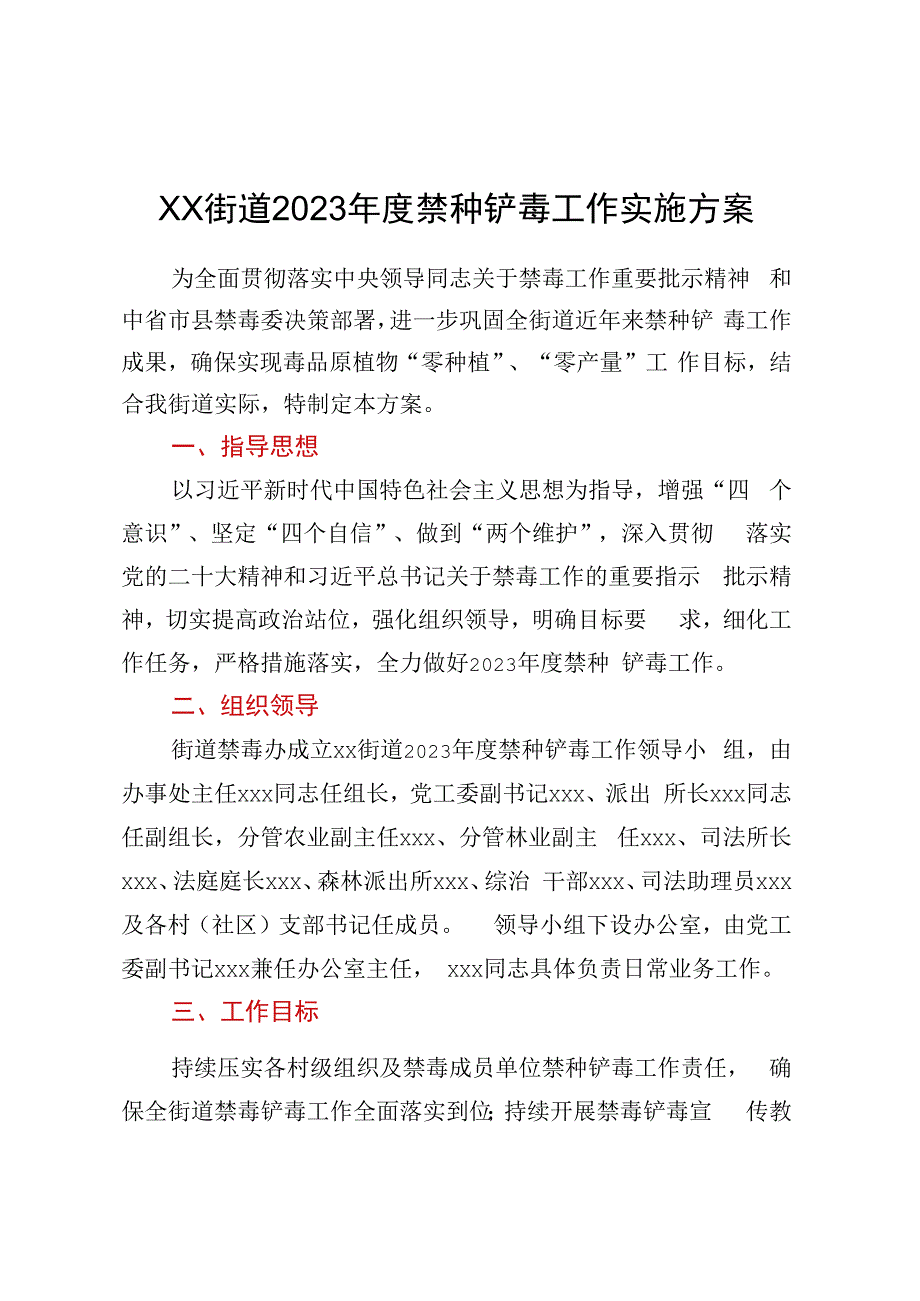 XX街道2023年度禁种铲毒工作实施方案.docx_第1页