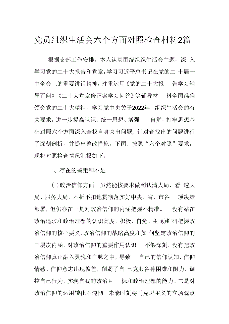 党员组织生活会六个方面对照检查材料2篇.docx_第1页