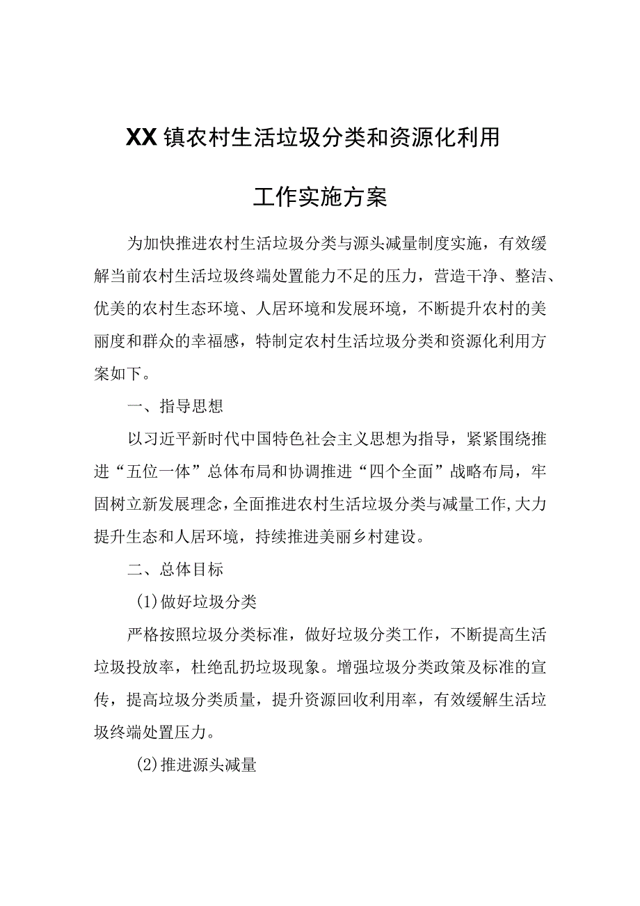 XX镇农村生活垃圾分类和资源化利用工作实施方案.docx_第1页