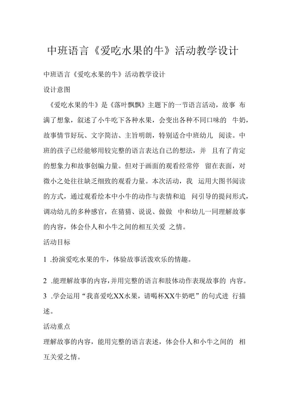 中班语言《爱吃水果的牛》活动教学设计.docx_第1页