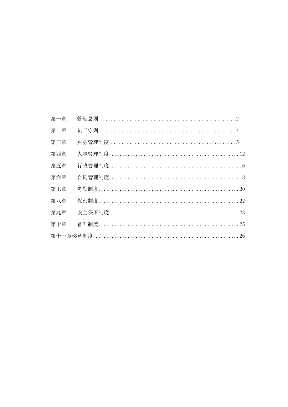 企业管理规章制度范本.docx_第2页