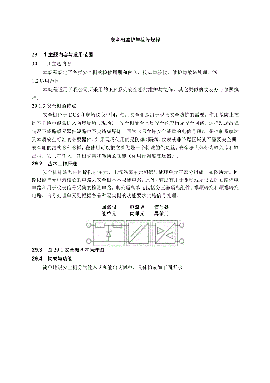 仪表自动化控制岗位维护操作规则安全栅维护与检修规程.docx_第1页