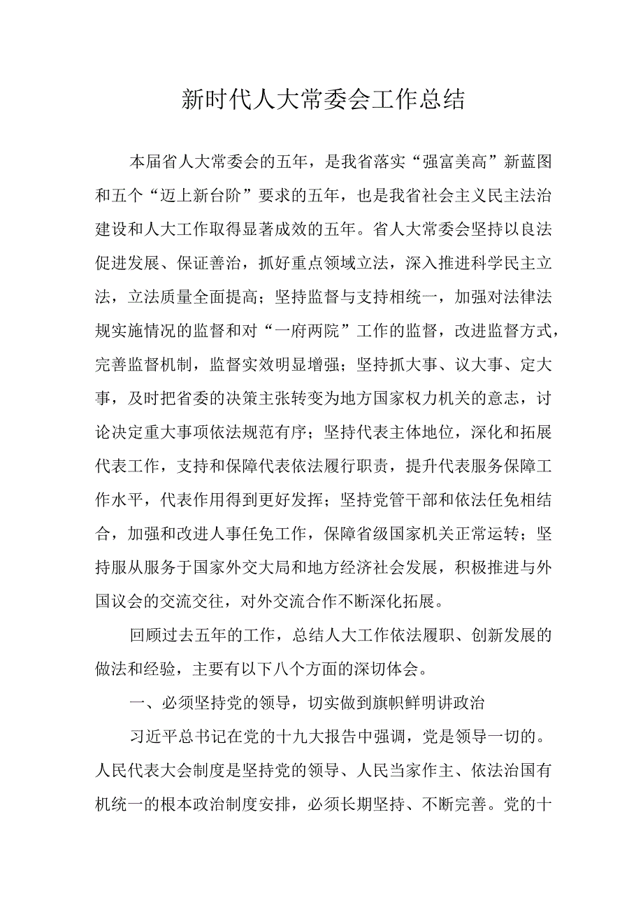 人大常委会五年工作.docx_第1页