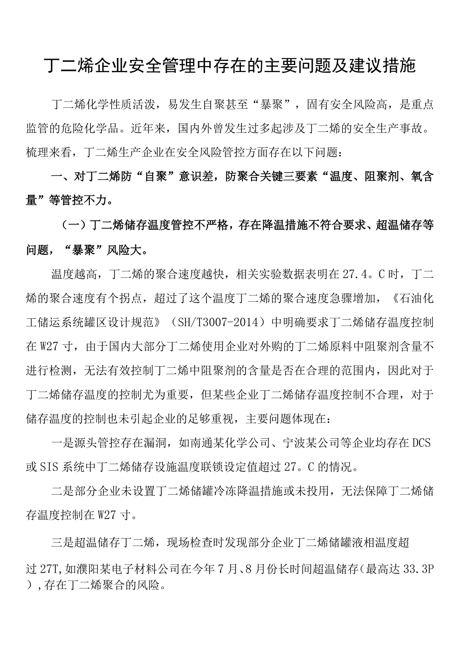 丁二烯企业安全管理中存在的主要问题及建议措施.docx_第1页