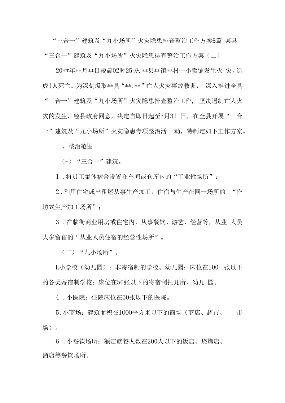 三合一建筑及九小场所火灾隐患排查整治工作方案5篇.docx_第1页