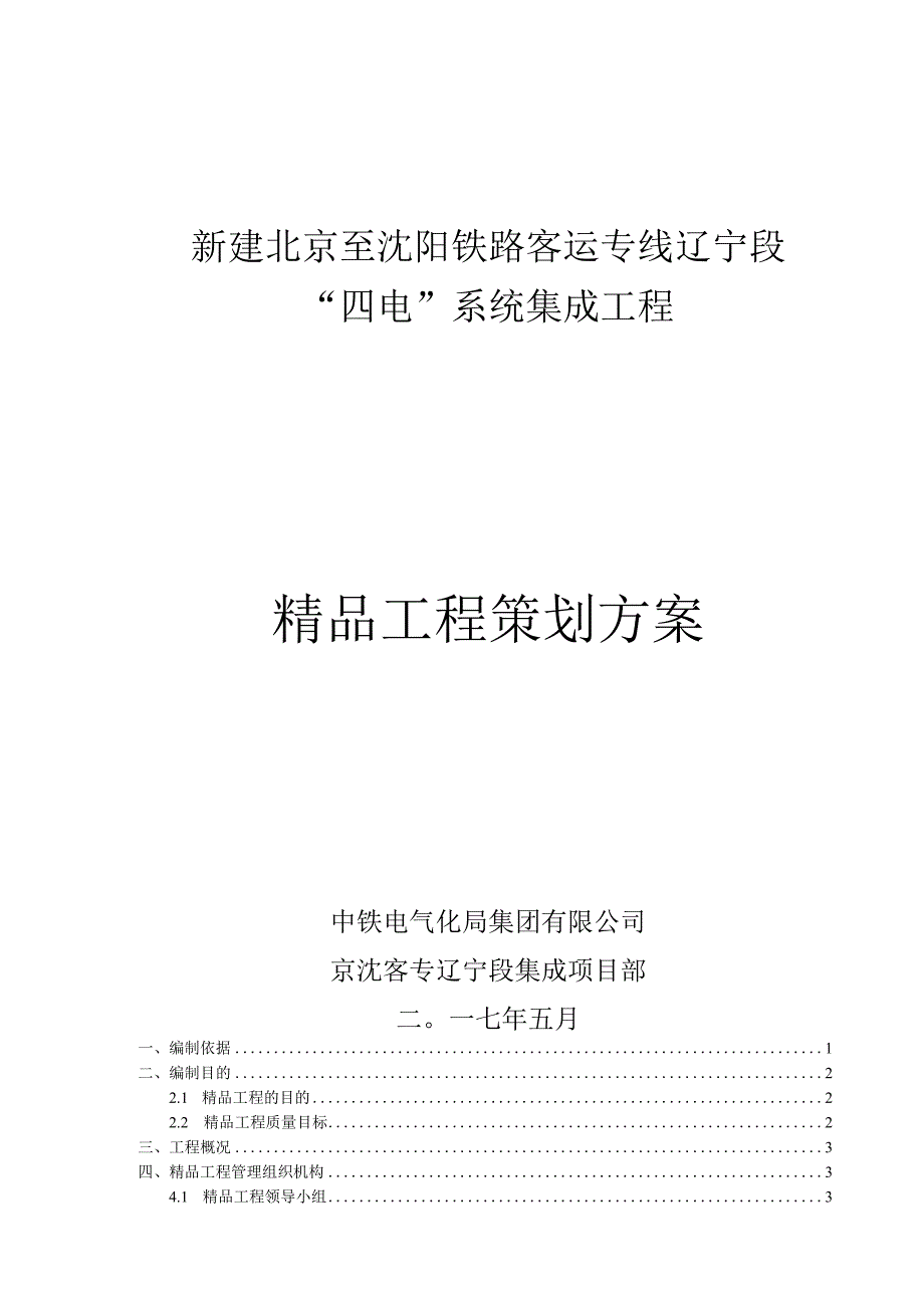 京沈客专辽宁段电气化局精品工程策划方案（项目部）.docx_第1页