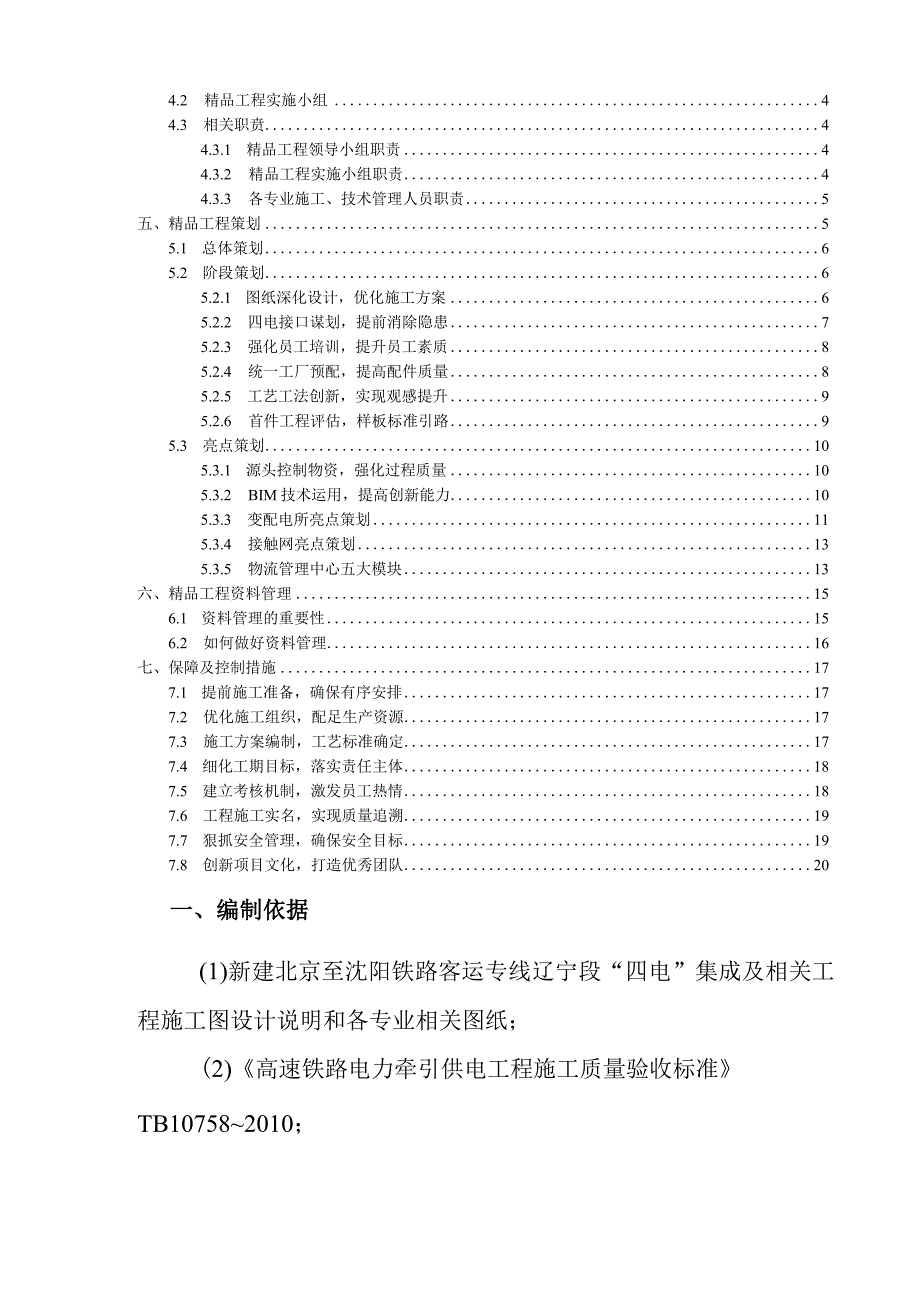 京沈客专辽宁段电气化局精品工程策划方案（项目部）.docx_第2页