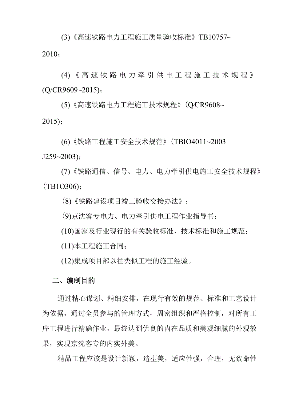 京沈客专辽宁段电气化局精品工程策划方案（项目部）.docx_第3页