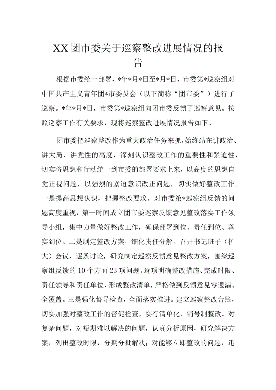 XX团市委关于巡察整改进展情况的报告.docx_第1页