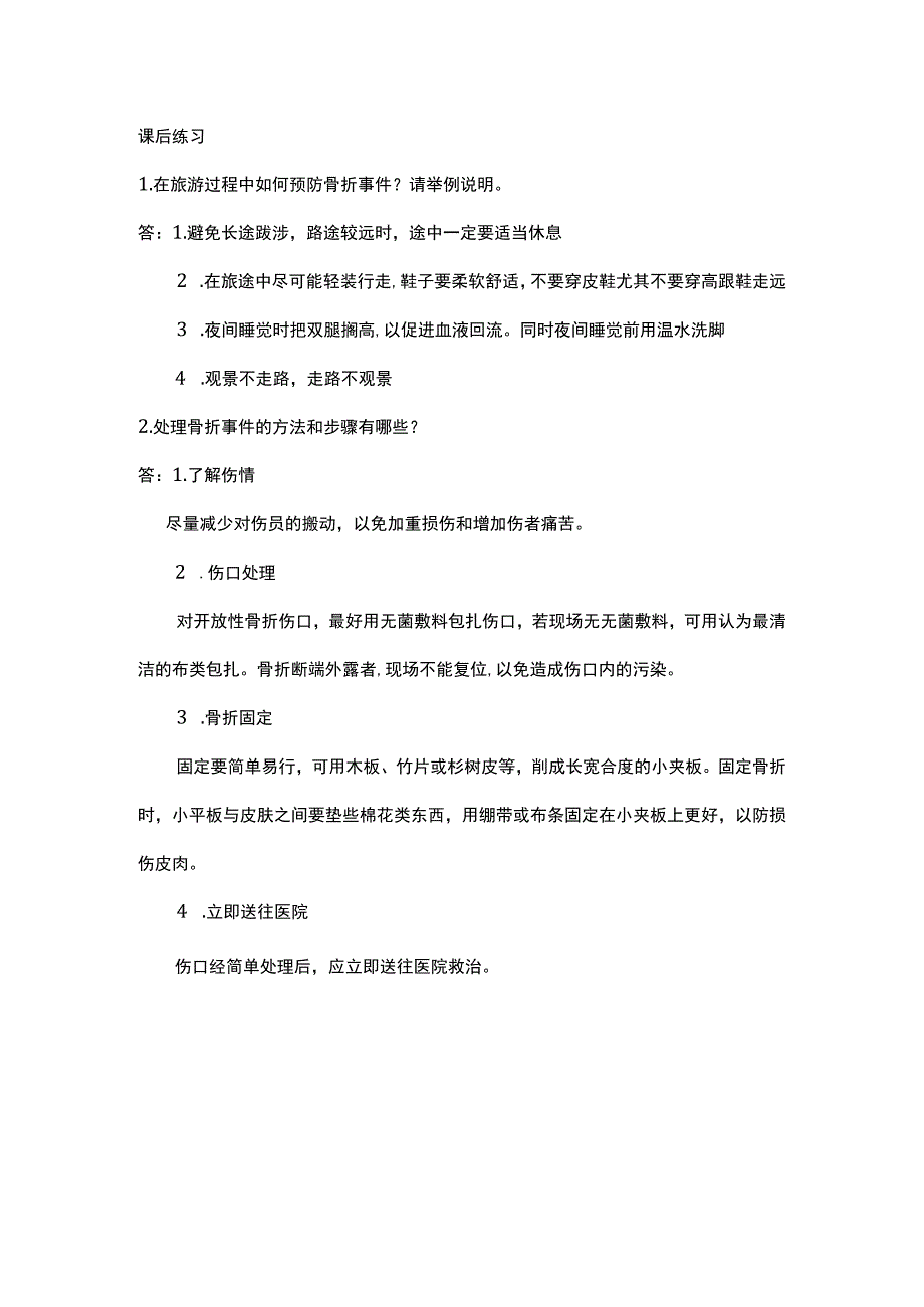 中职《导游服务技能》08任务八 骨折处理.docx_第1页