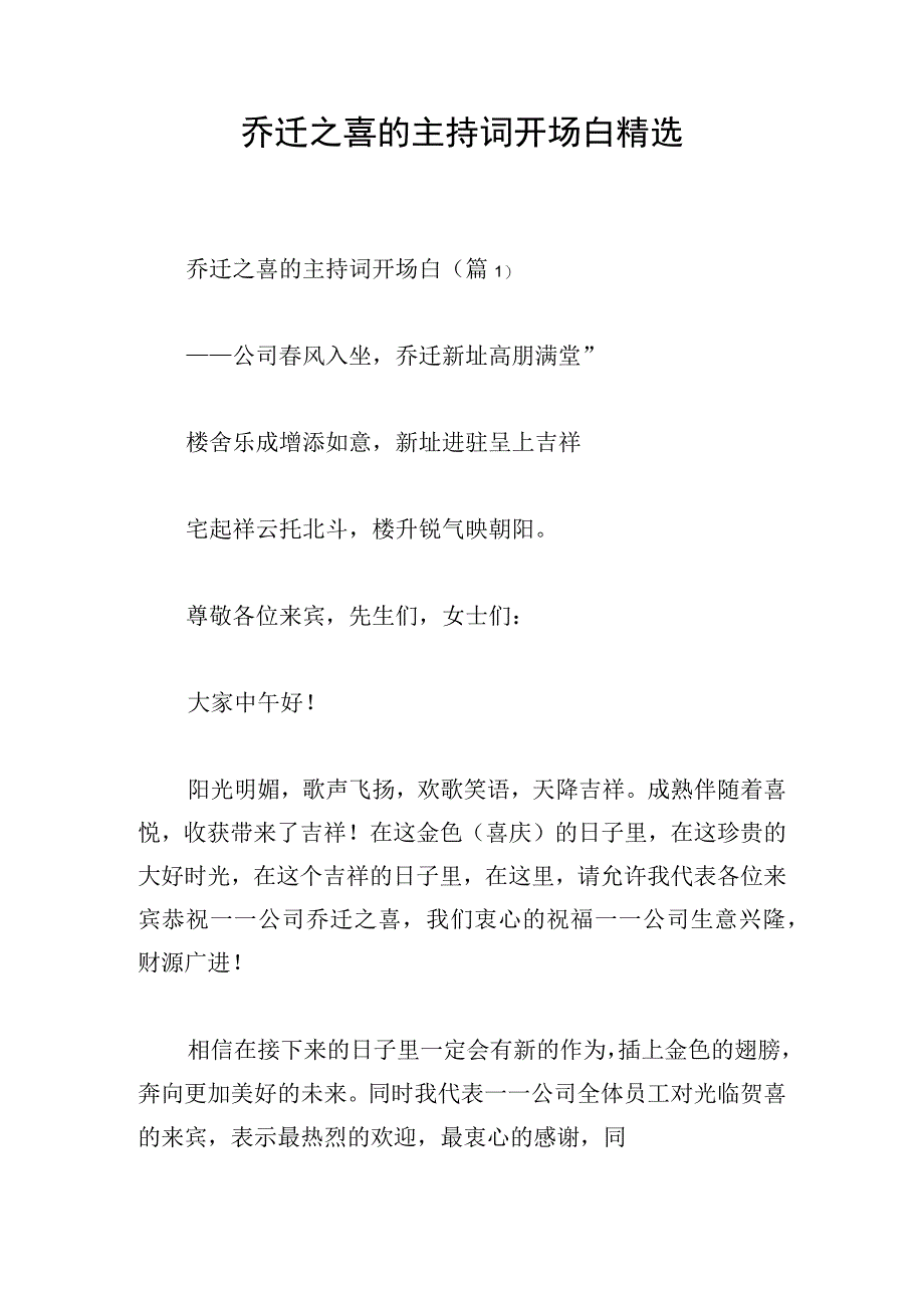 乔迁之喜的主持词开场白精选.docx_第1页