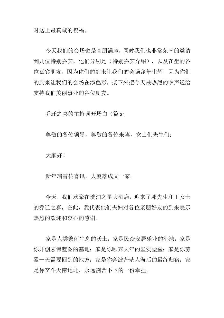 乔迁之喜的主持词开场白精选.docx_第2页