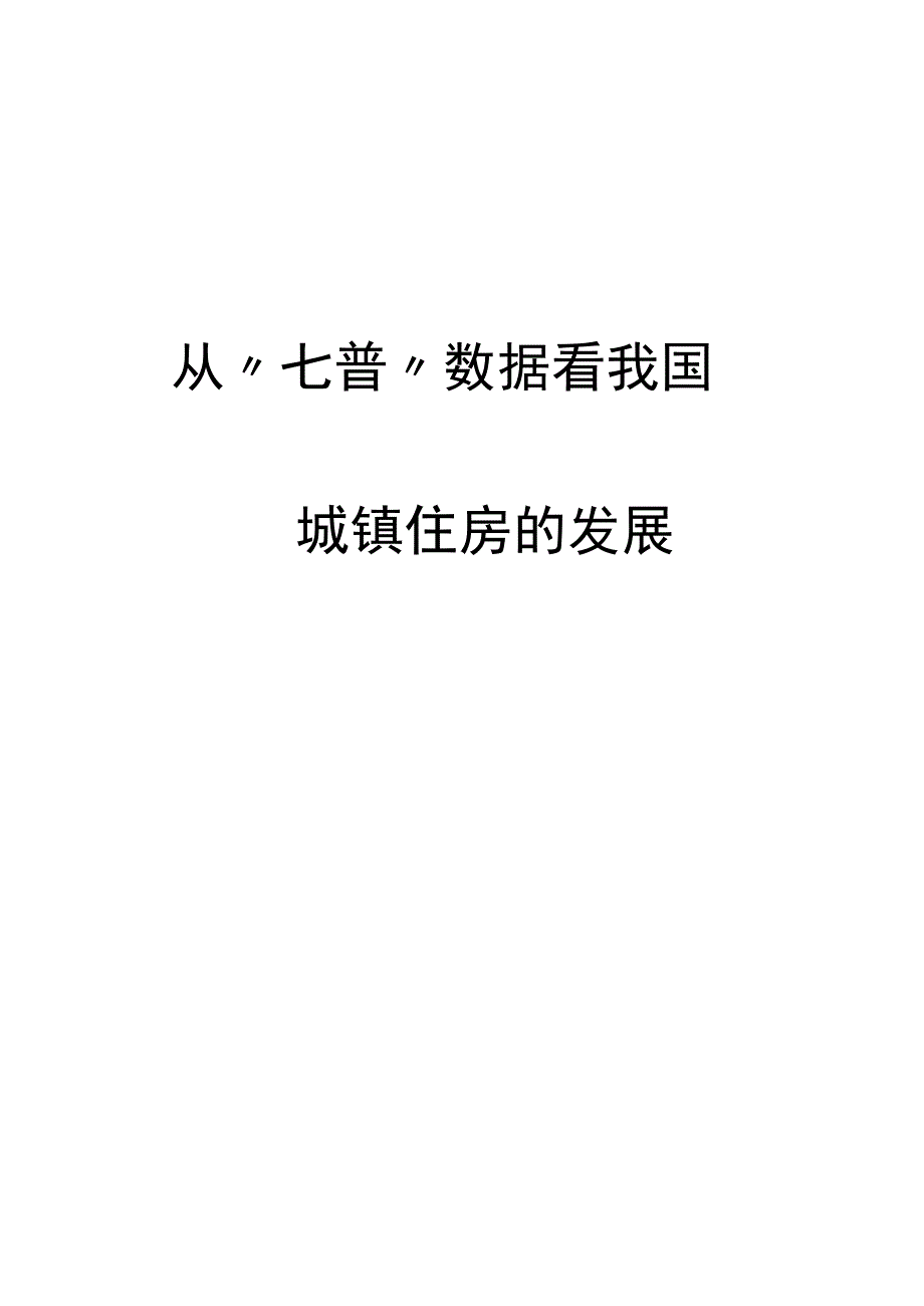 七普住房数据分析(定稿).docx_第1页