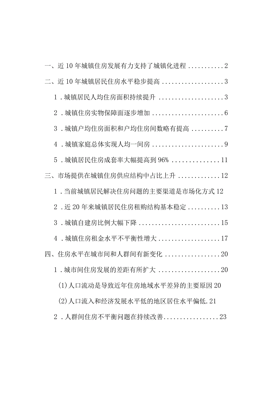 七普住房数据分析(定稿).docx_第2页