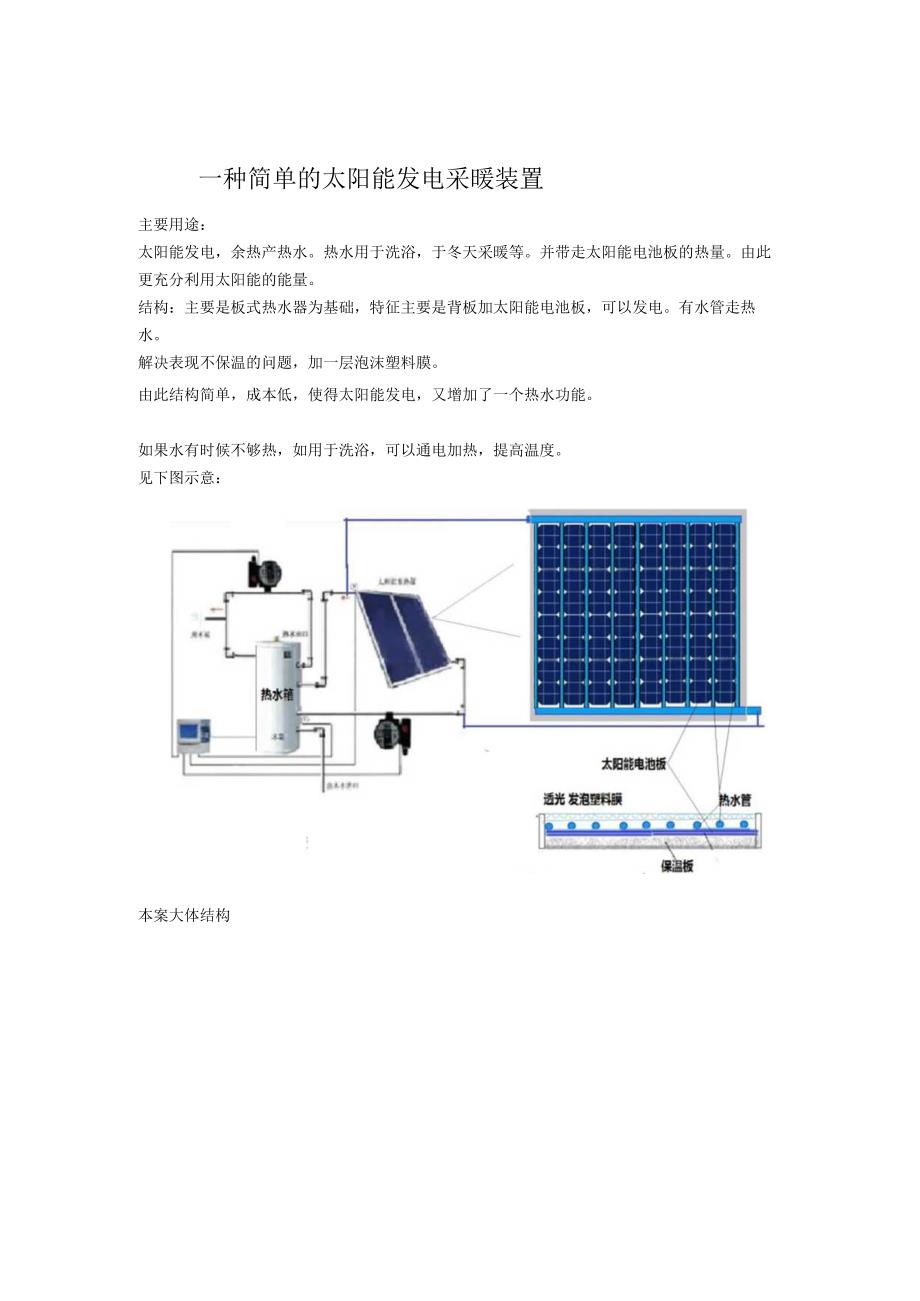 一种简单的太阳能发电采暖装置.docx_第1页