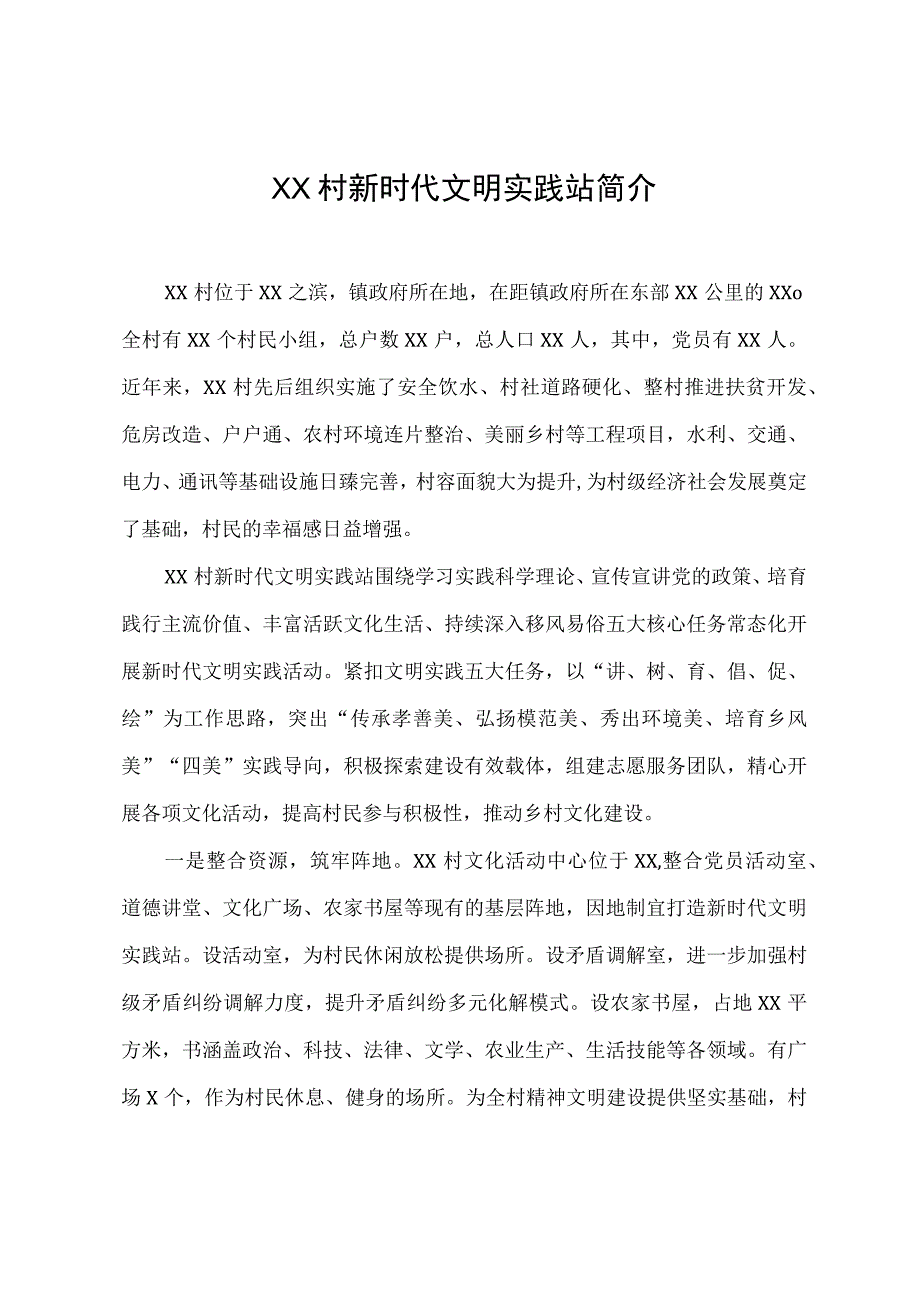 XX村新时代文明实践站简介.docx_第1页