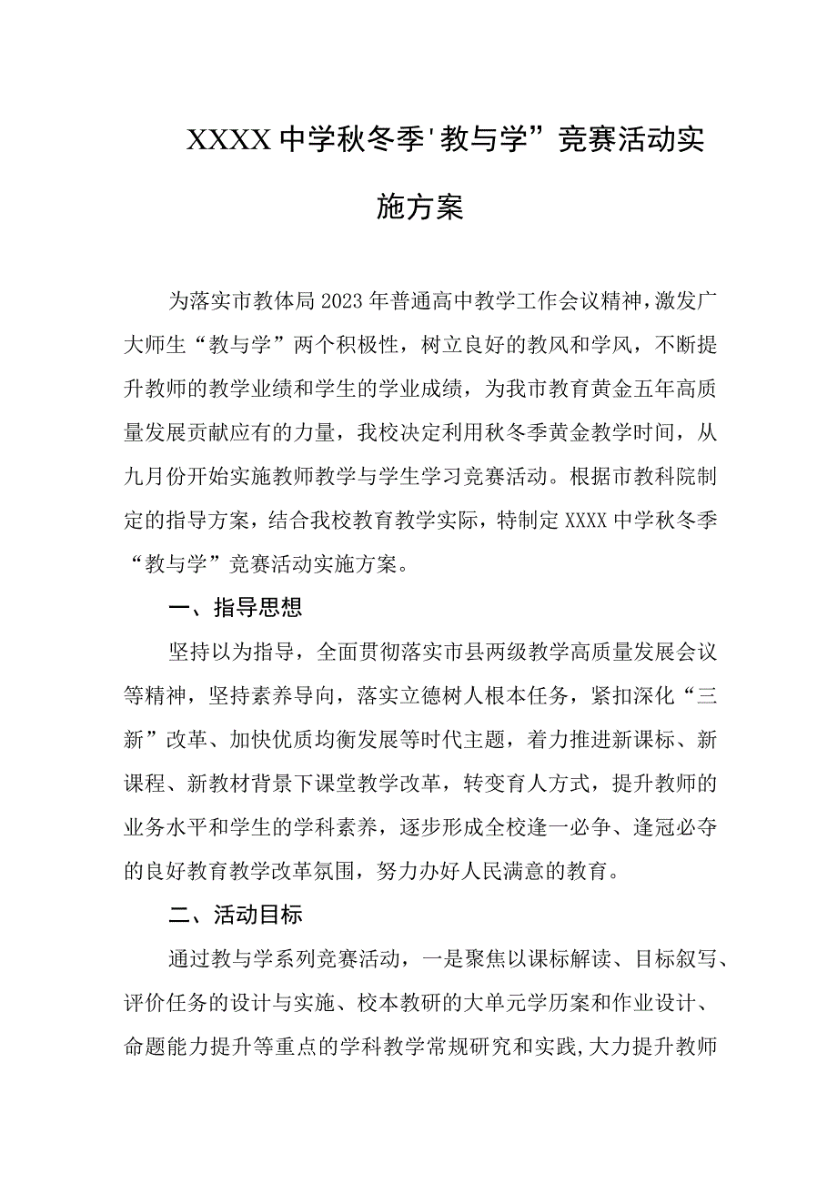 中学秋冬季教与学竞赛活动实施方案.docx_第1页