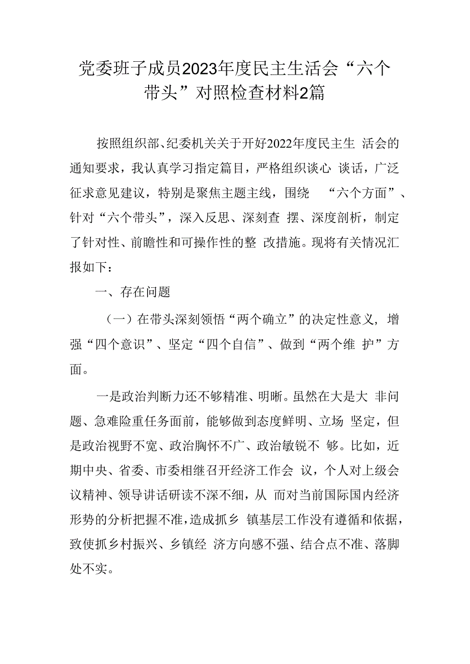 党委班子成员2023年度民主生活会六个带头对照检查材料2篇.docx_第1页