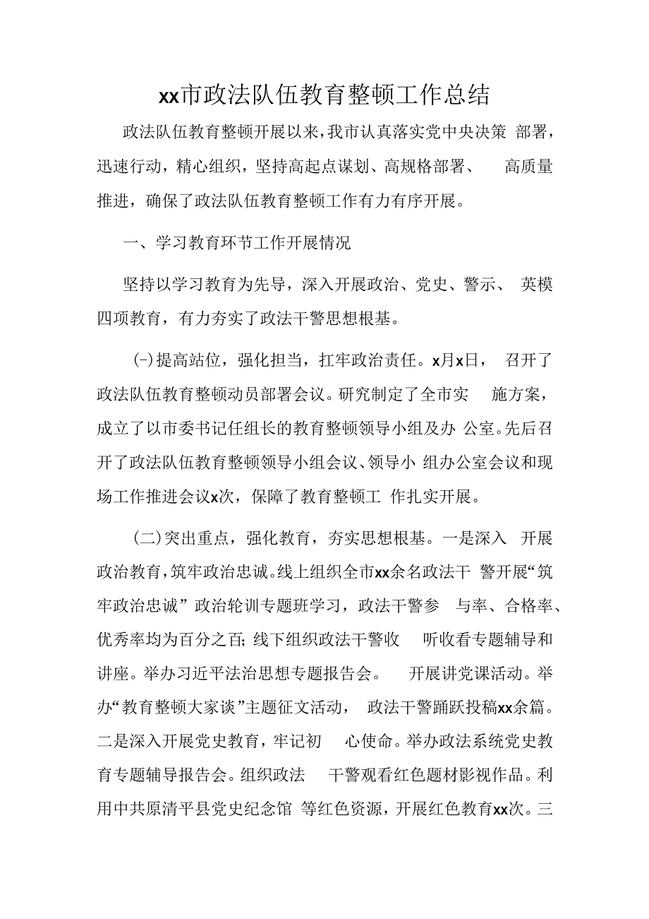 xx市政法队伍教育整顿工作总结.docx_第1页