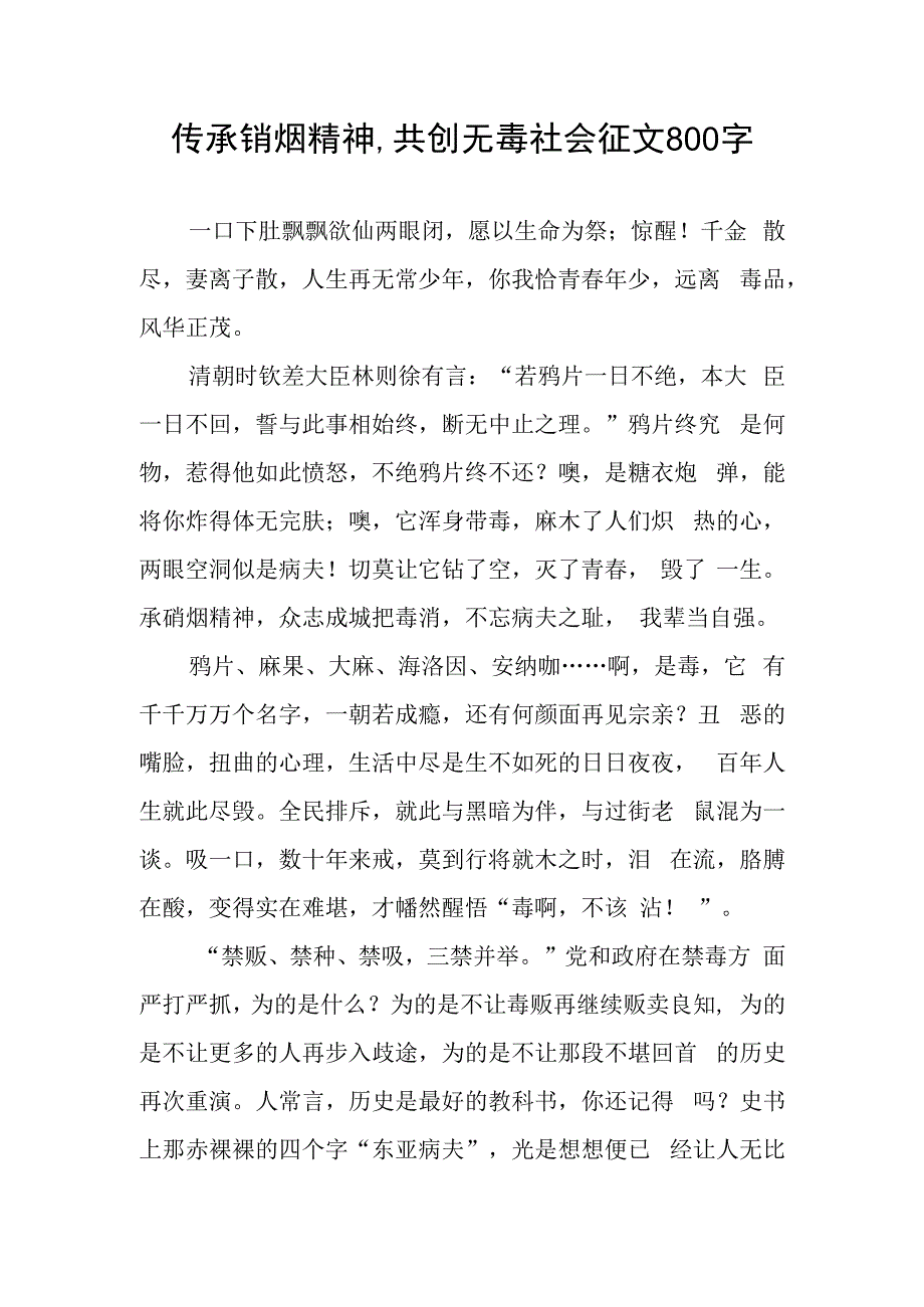 传承销烟精神共创无毒社会征文800字.docx_第1页