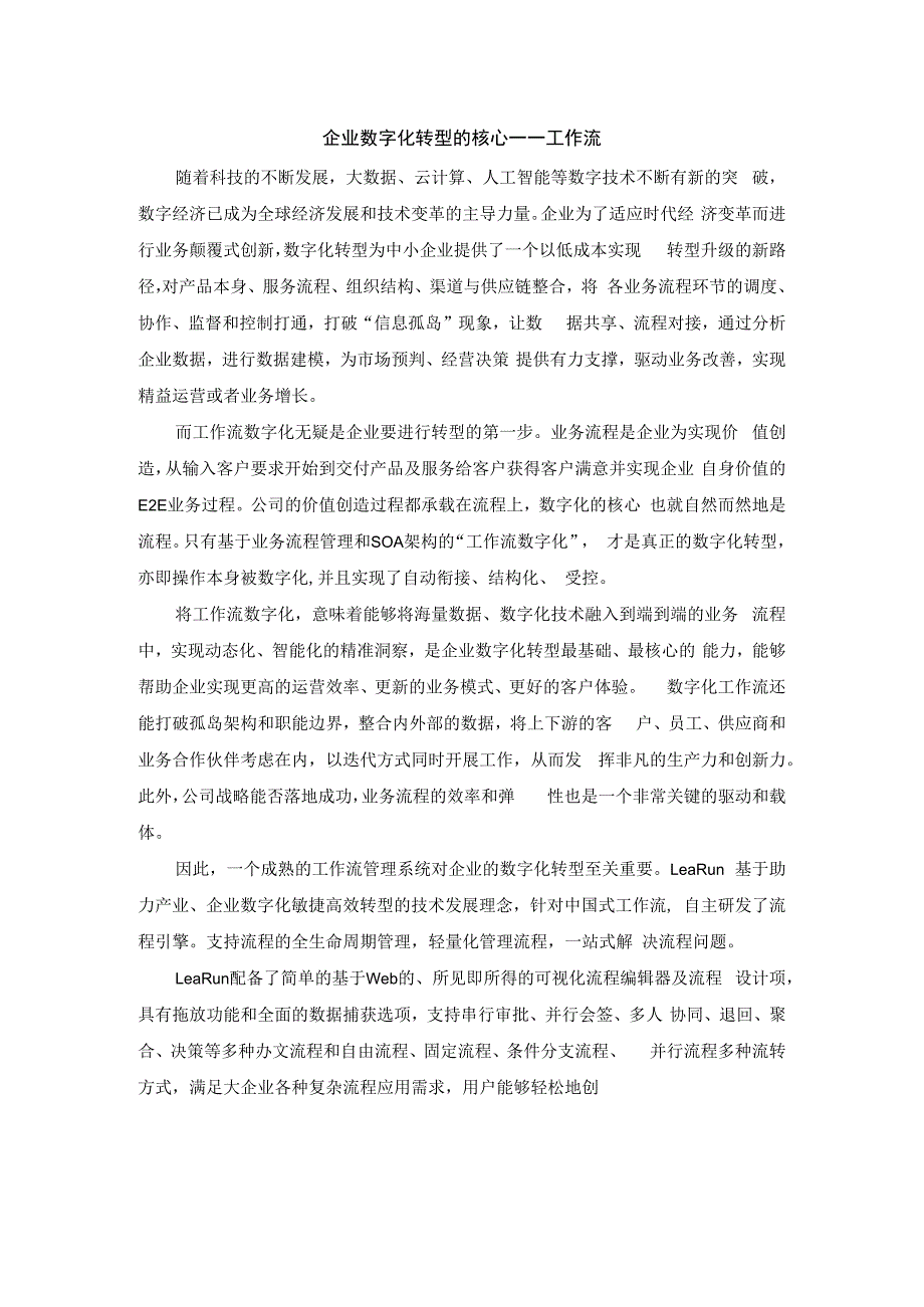 企业数字化转型的核心——工作流.docx_第1页