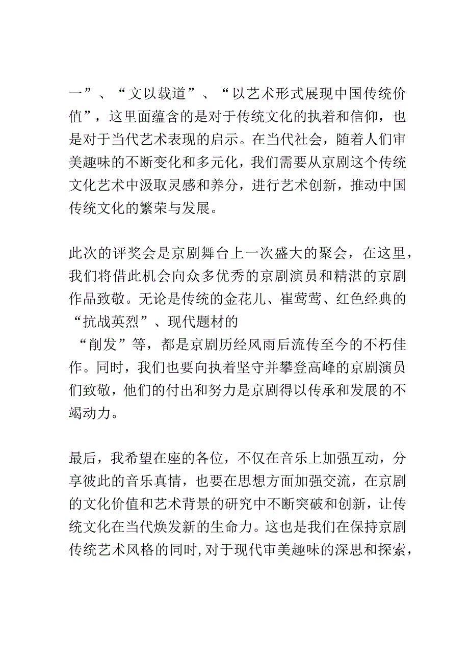 京剧表演和评奖会演讲稿精选.docx_第2页