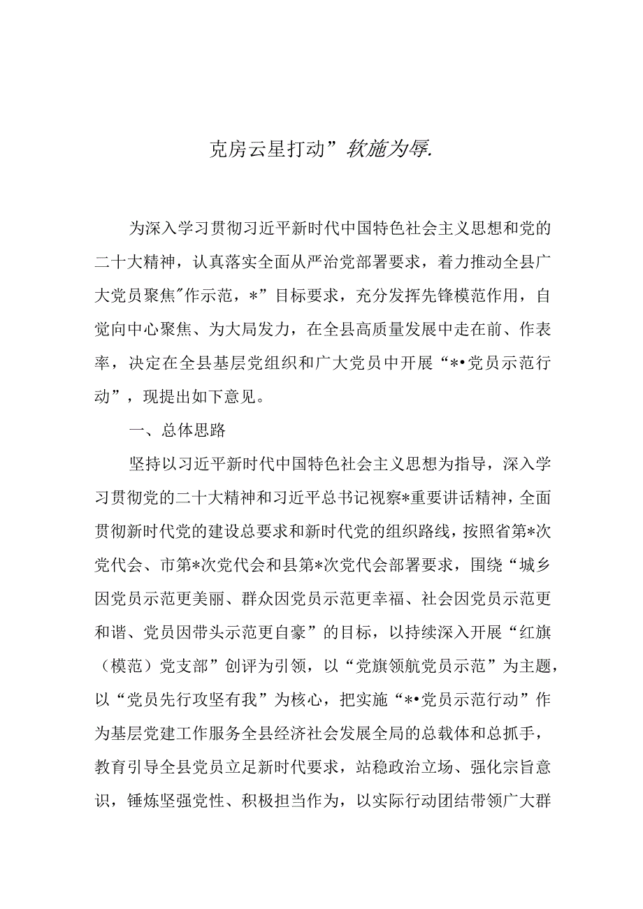 党员示范行动实施方案.docx_第1页